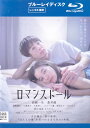 【SALE】☆ロマンスドール 主演 高橋一生 中古ブルーレイ