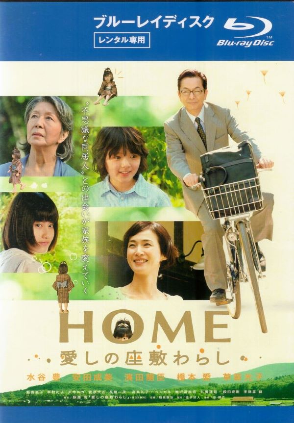 【SALE】HOME 愛しの座敷わらし 主演:水谷豊/安田成美【中古ブルーレイ】