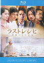 【SALE】ラストレシピ 麒麟の舌の記憶 主演:二宮和也/西島秀俊/宮崎あおい【中古ブルーレイ】