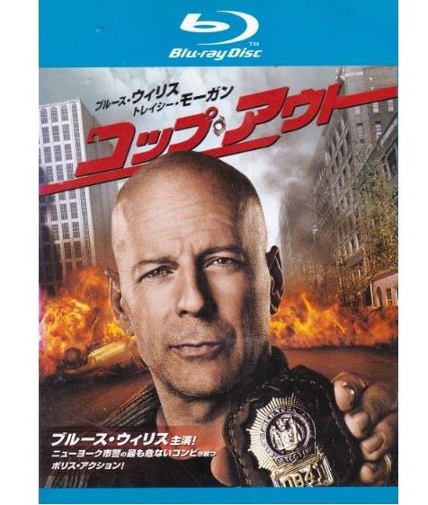 【SALE】〇☆コップ・アウト ※日本語吹替あり字幕あり 主演 ブルース・ウィリス☆〇 中古ブルーレイ
