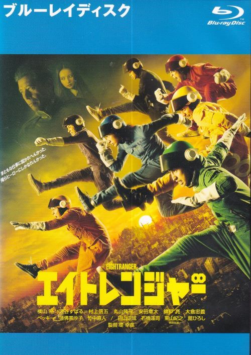 【SALE】〇☆エイトレンジャー　主演　横山裕☆〇　中古ブルーレイ