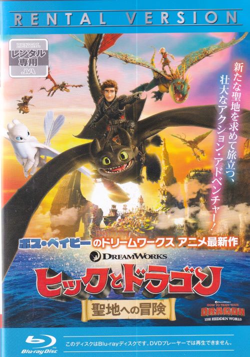 【SALE】〇☆ヒックとドラゴン 聖地への冒険　主演　ジェイ・バルシェル☆〇　中古ブルーレイ