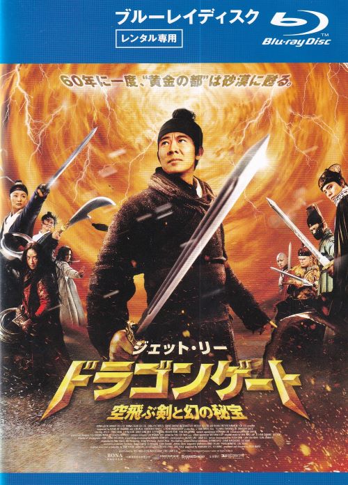 【SALE】〇☆ドラゴンゲート 空飛ぶ剣と幻の秘宝 ※日本語吹替あり字幕あり 主演 ジェット・リー☆〇 中古ブルーレイ