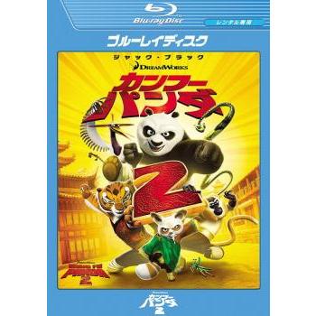 カンフー パンダ 2 中古ブルーレイ【中古】