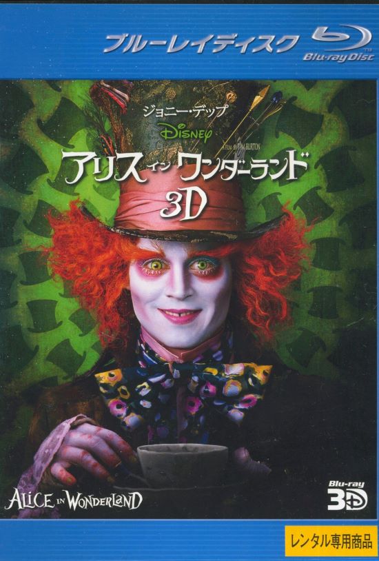 ☆【SALE】【訳あり】アリス・イン・ワンダーランド 3D 主演:ジョニーデップ【※DVD盤内日焼けあり】【※ブルーレイ3D対応機器をご使用ください】|中古ブル...