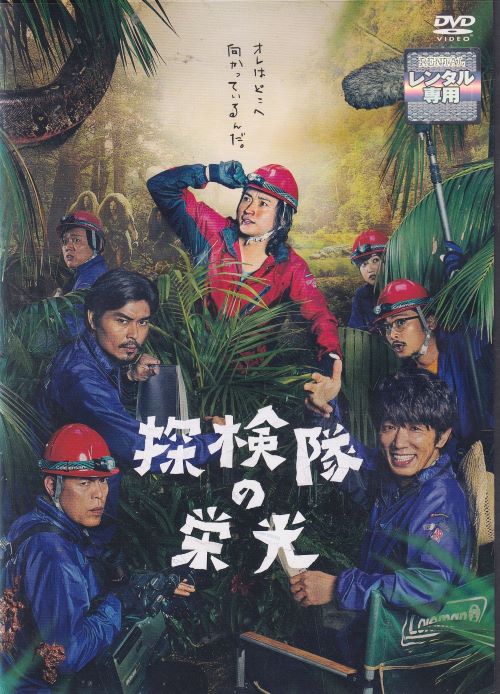 探検隊の栄光 [藤原竜也]｜中古DVD【中古】