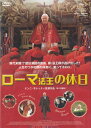 ☆ローマ法王の休日　主演　ミシェル・ピッコリ｜中古DVD【中古】