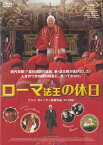 ☆ローマ法王の休日　主演　ミシェル・ピッコリ｜中古DVD【中古】