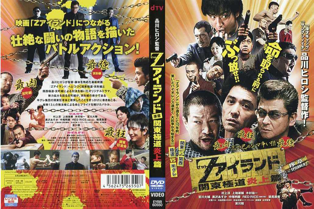 Zアイランド 序章 〜関東極道炎上篇〜 [監督・脚本：品川ヒロシ]｜中古DVD【中古】