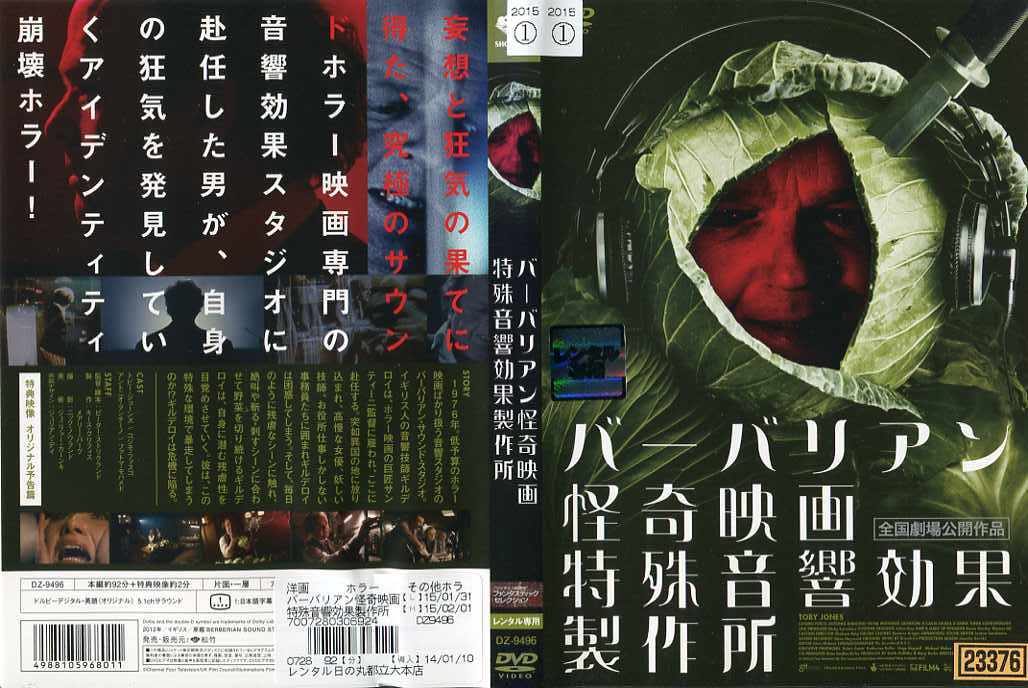 バーバリアン怪奇映画特殊音響効果製作所 [字幕]｜中古DVD【中古】