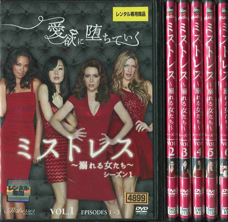 ミストレス 〜溺れる女たち〜 シーズン1 1〜6 (全6枚)(全巻セットDVD)|中古DVD【中古】