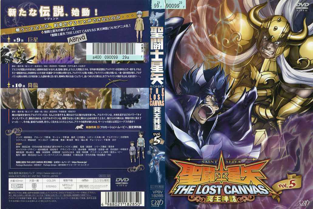 聖闘士星矢 THE LOST CANVAS 冥王神話 vol.5｜中古DVD【中古】
