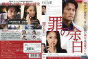 罪の余白|中古DVD【中古】