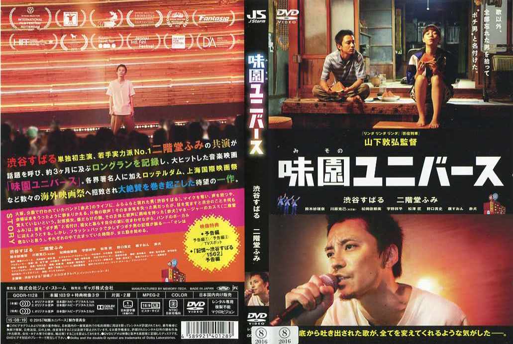 味園ユニバース [渋谷すばる／二階堂ふみ]｜中古DVD【中古】