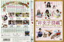 非女子図鑑|中古DVD