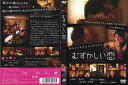 むずかしい恋 中古DVD【中古】