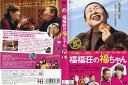 福福荘の福ちゃん|中古DVD【中古】