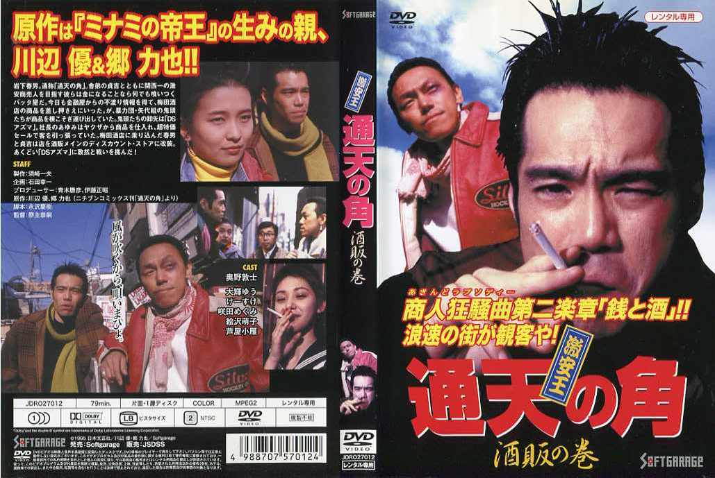 激安王 通天の角 酒販の巻 [奥野敦士]｜中古DVD【中古】