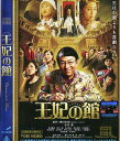 ☆王妃の館 主演 水谷豊|中古DVD