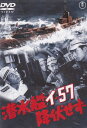 ☆潜水艦イ-57降伏せず　主演　 池部良｜中古DVD