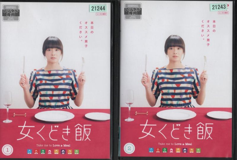 女くどき飯 Take me to Love ＆ Meal 1〜2 (全2枚)(全巻セットDVD) [貫地谷しほり]｜中古DVD【中古】