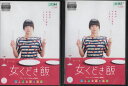 女くどき飯 Take me to Love ＆ Meal 1〜2 (全2枚)(全巻セットDVD) [貫地谷しほり]｜中古DVD【中古】