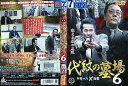 代紋の墓場6|中古DVD【中古】