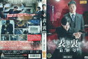 表と裏 最終章|中古DVD【中古】
