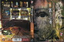 逢魔時 -姿無き者が其の存在を現す時- 其之五 哀しむ者|中古DVD