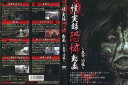 怪・実録恐怖動画 〜泉黄 前篇〜｜中古DVD