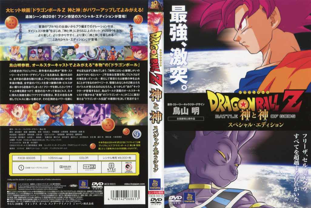 ドラゴンボールZ 神と神 スペシャル・エディション｜中古ブルーレイ