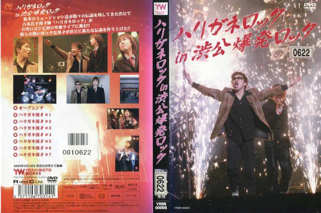 ハリガネロック in 渋公爆発ロック｜中古DVD