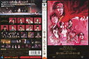 東京03 FROLIC A HOLIC ラブストーリー「取り返しのつかない姿」|中古DVD【中古】