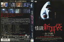 怪談新耳袋 白いひも編 [ともさかりえ]｜中古DVD