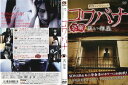 戦慄ショートショート 恐噺 コワバナ 黒い部屋|中古DVD