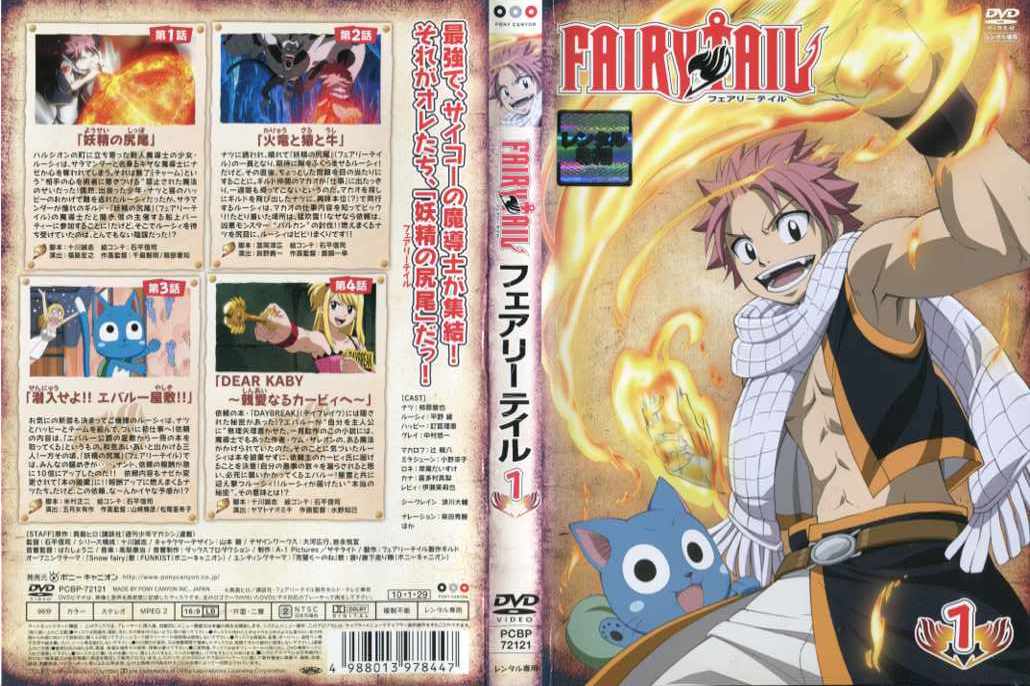 FAIRY TAIL フェアリーテイル 第1巻｜中古DVD