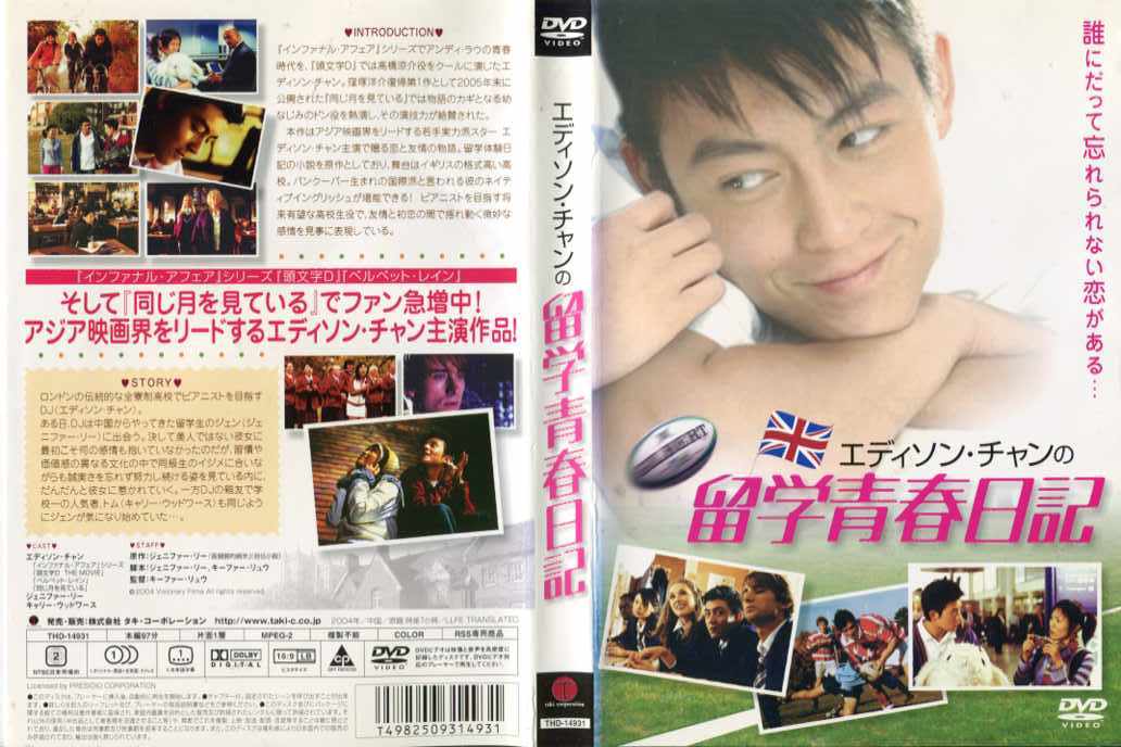 エディソン・チャンの留学青春日記 [字幕]｜中古DVD