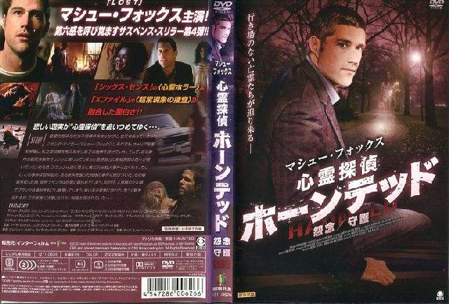 マシュー・フォックス 心霊探偵 ホーンテッド 怨念/守護|中古DVD【中古】