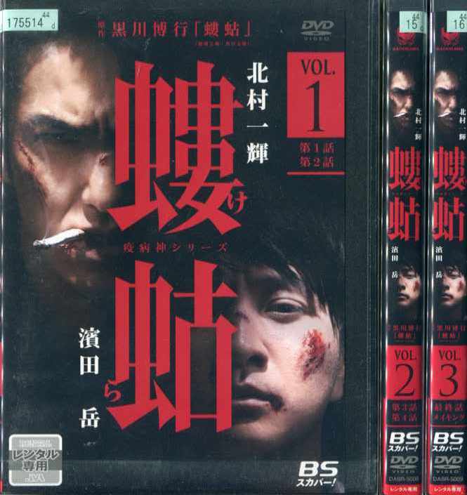 螻蛄（疫病神シリーズ）1〜3＜完＞ (全3枚)[北村一輝／濱田岳]【レンタル落ち中古DVD】