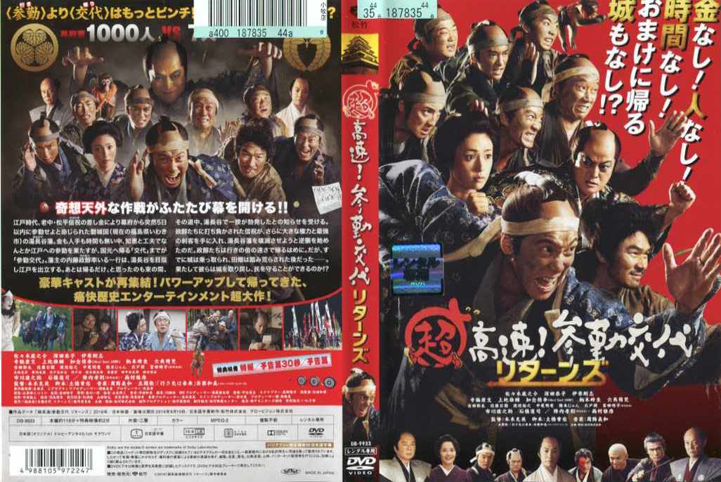 超高速！参勤交代 リターンズ｜中古DVD