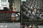 ヒトラー暗殺、13分の誤算｜中古DVD【中古】