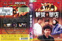 新装開店｜中古DVD【中古】