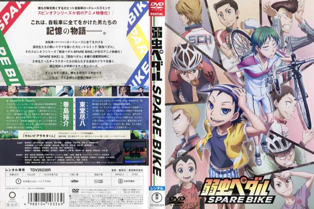 楽天市場】弱虫ペダル spare bike 初回生産限定版 dvdの通販 楽天市場】弱虫ペダル spare bike 初回生産限定版 dvdの通販