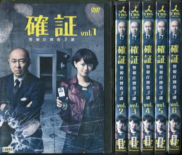 確証 警視庁捜査3課 1〜6 (全6枚)(全巻セットDVD) [高橋克実／榮倉奈々]｜中古DVD【1/1 0時から1/16 10時まで★ポイント10倍★☆期間限定】