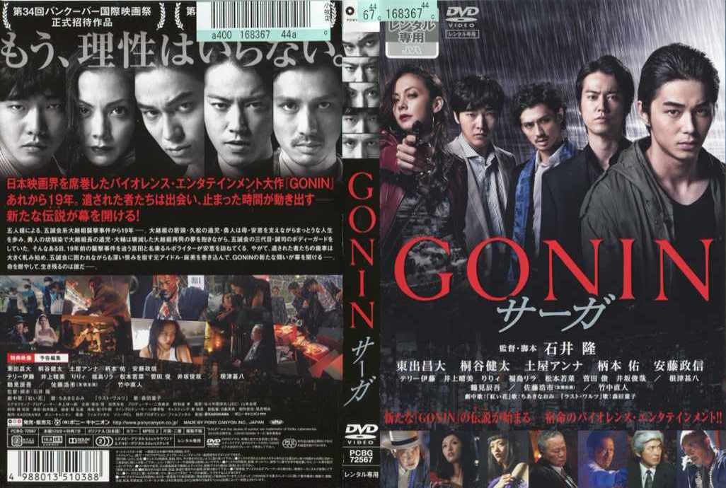 GONINサーガ [監督・脚本：石井隆]｜中古DVD