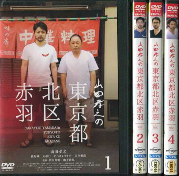 山田孝之の東京都北区赤羽 1〜4 (全4枚)(全巻セットDVD)｜中古DVD【5/24 20時から6/7 10時まで★ポイント10倍★☆期間限定】