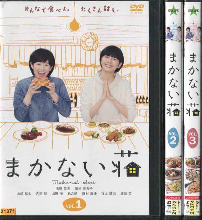 楽天スマイルDVD　本店　楽天市場店まかない荘 1〜3 （全3枚）（全巻セットDVD） [清野菜名／菊池亜希子]｜中古DVD