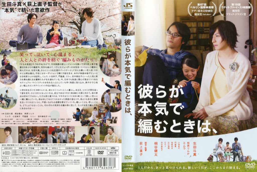 彼らが本気で編むときは、 [生田斗真]｜中古DVD【中古】【ポイント5倍♪1/9(木)20時〜1/20(月)10時迄♪期間限定】