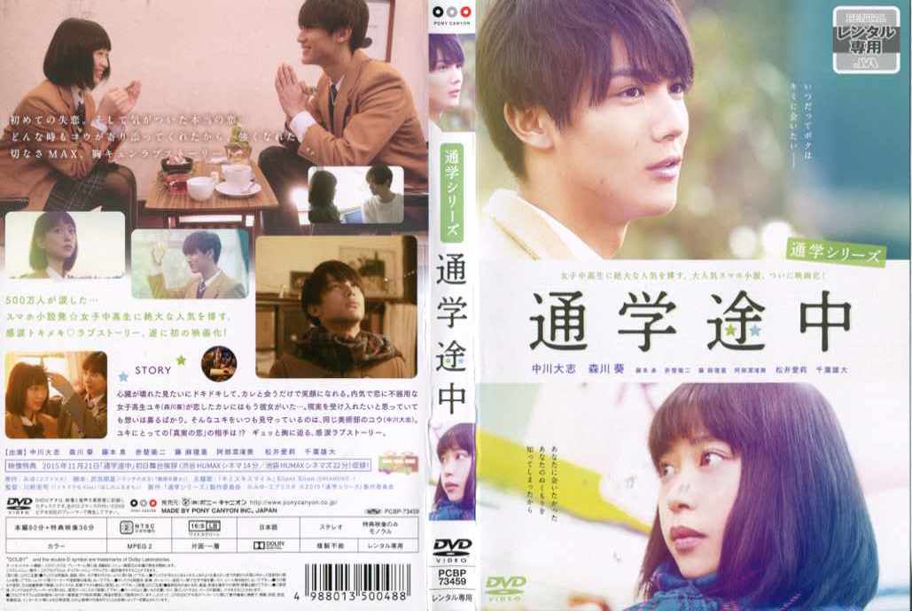監督川野浩司出演者中川大志／森川葵／藤本泉／赤楚衛二／藤麻理亜／阿部菜渚美／松井愛莉／千葉雄大収録時間80分制作2015年／日本メーカーポニーキャニオン品番PCBP73459／中古DVD／レンタル版備考原作:みゆ／脚本:武田樹里■商品説明みゆ原作のスマホ小説を中川大志と森川葵の主演で映画化したラブストーリー。内気で恋に不器用な女子高生・ユキが恋したカレにはもう彼女がいた。現実を受け入れようと思っても、ユキの想いは募るばかり。そんなユキを同じ美術部のコウが見守っていた。中古DVDレンタル落 掲載されている商品画像はイメージですので、実物のジャケット画像とは異なる場合があります。 複数商品をお買い上げで同梱発送の場合でも メール便での発送がご利用いただけます！全巻もOK！ （全国一律送料200円 ゆうメール便） 全巻セットでもモチロン、メール便OK！ ぜひぜひ選んで見てくださいね！ ※新品ケースを同時購入の場合は宅配便での発送となります。 　　 ＜新品ケースをご希望の方はこちらから＞