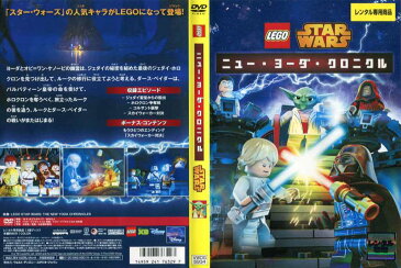 LEGO スター・ウォーズ／ニュー・ヨーダ・クロニクル｜中古DVD【ポイント10倍♪4/9(木)20時〜5/11(月)10時迄♪期間限定】